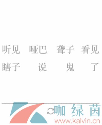 《文字的力量》第二十五关造句1通关攻略