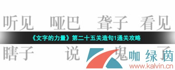 《文字的力量》第二十五关造句1通关攻略