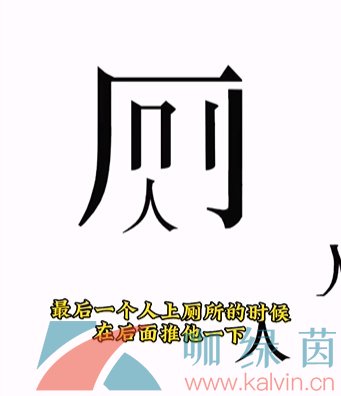 《文字的力量》第九关人有三急通过攻略