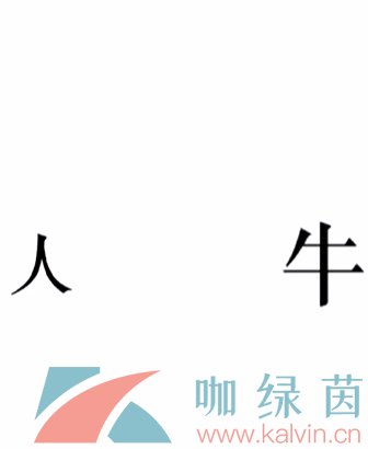 《文字的力量》第二十三关斗牛士通关攻略