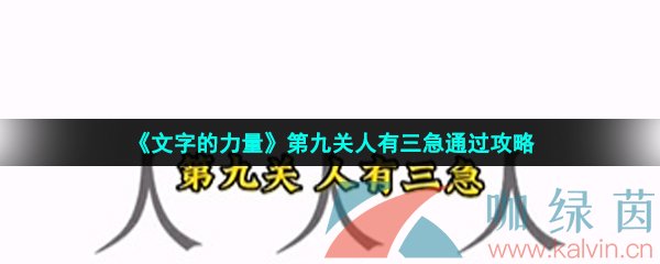 《文字的力量》第九关人有三急通过攻略