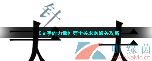 《文字的力量》第十关求医通关攻略