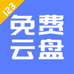 123云盘安卓版