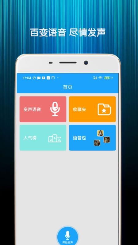 精英变声器安卓版免费版截图1