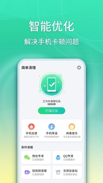 华昱简单清理手机管家安卓版截图4