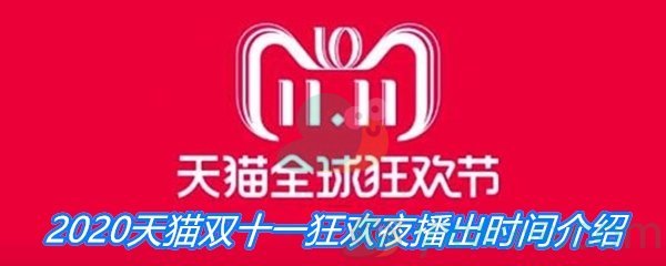 2020天猫双十一狂欢夜播出时间介绍