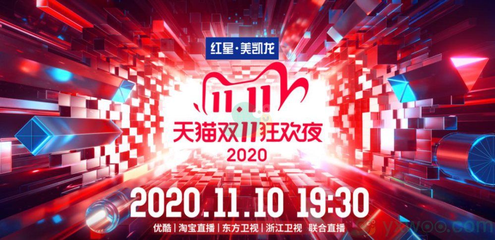 2020天猫双十一狂欢夜播出时间介绍