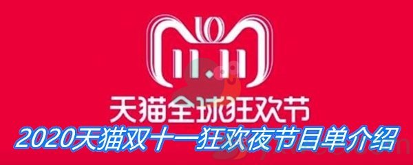 2020天猫双十一狂欢夜节目单介绍