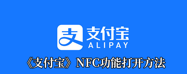 《支付宝》NFC功能打开方法