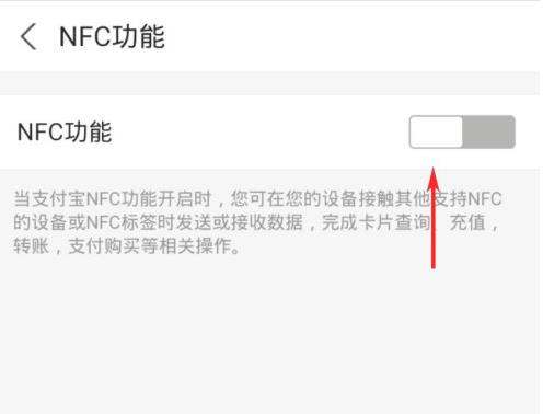 《支付宝》NFC功能打开方法