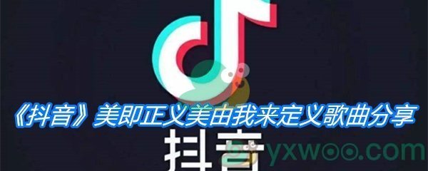 《抖音》美即正义美由我来定义歌曲分享