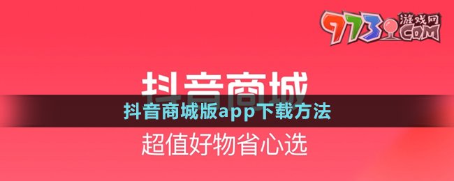 《抖音商城版》app下载方法