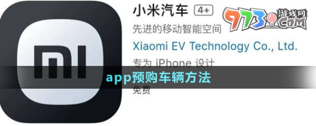 《小米汽车app》订购车辆方法