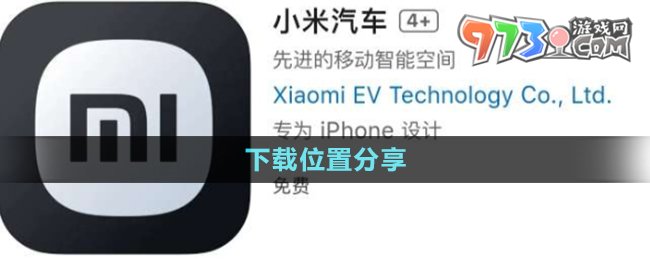 《小米汽车APP》下载位置分享