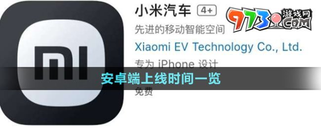 《小米汽车APP》安卓端上线时间一览