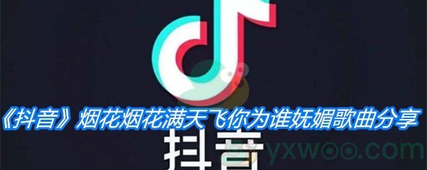 《抖音》烟花烟花满天飞你为谁妩媚歌曲分享