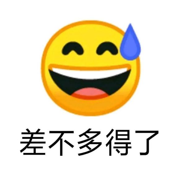 《微信》差不多得了表情包分享