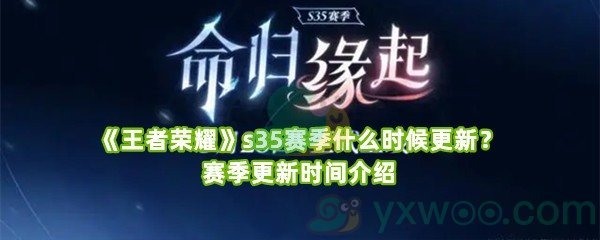 《王者荣耀》s35赛季什么时候更新？赛季更新时间介绍