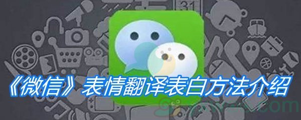 《微信》表情翻译表白方法介绍