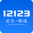 交通12123违免费版