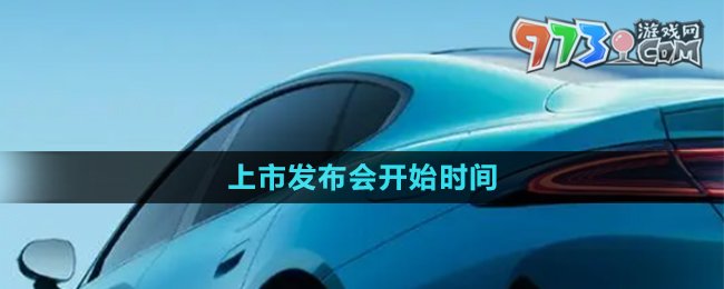 《小米汽车》上市发布会开始时间