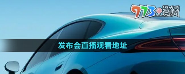 《小米汽车》发布会直播观看地址