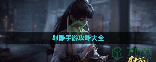 《射雕手游》攻略大全