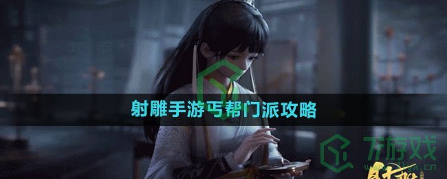 《射雕手游》丐帮门派攻略