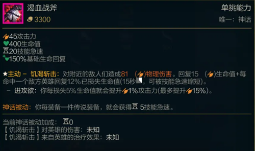 《LOL》S11神话装备渴血战斧属性介绍