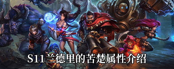 《LOL》S11神话装备兰德里的苦楚属性介绍