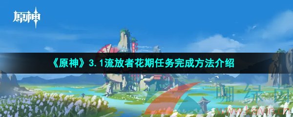 《原神》3.1流放者花期任务完成方法介绍