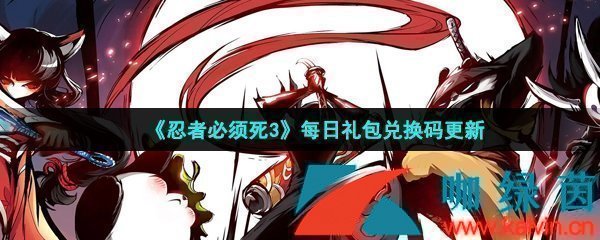 《忍者必须死3》2022年9月29日礼包兑换码领取