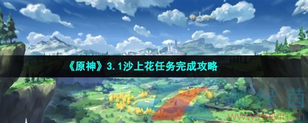 《原神》3.1沙上花任务完成攻略