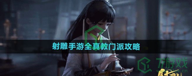 《射雕手游》全真教门派攻略