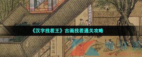 《汉字找茬王》古画找茬通关攻略