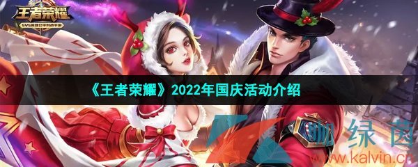 《王者荣耀》2022年国庆活动介绍