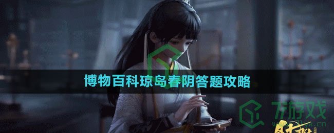 《射雕手游》博物百科琼岛春阴答题攻略