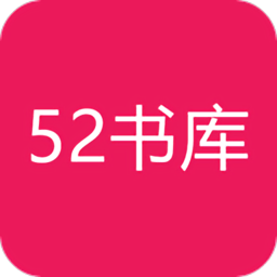 52书库免费最新版