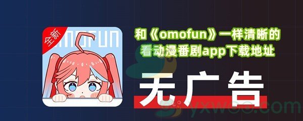 和《omofun》一样清晰的看动漫番剧app下载地址