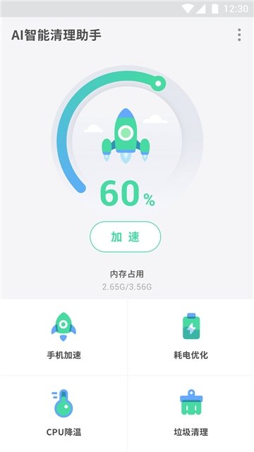 智能清理助手手机管家安卓版截图4