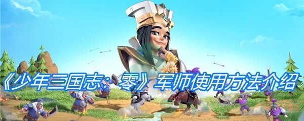 《少年三国志：零》军师使用方法介绍