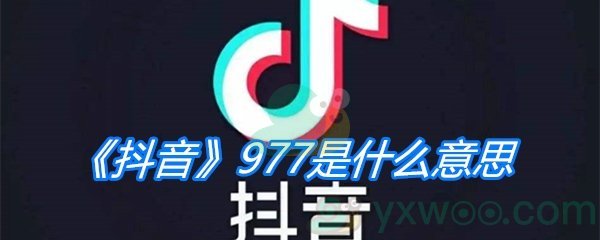 《抖音》977是什么意思