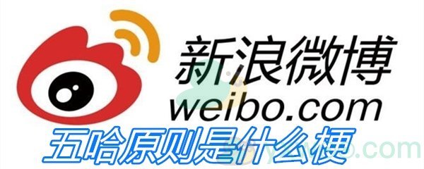 五哈原则是什么梗