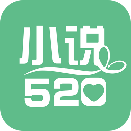 小说520软件官方版