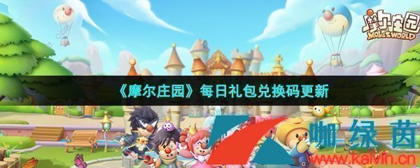 《摩尔庄园手游》2022年10月15日神奇密码领取兑换