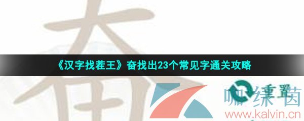 《汉字找茬王》奋找出23个常见字通关攻略