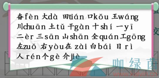 《汉字找茬王》奋找出23个常见字通关攻略