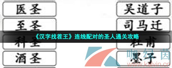 《汉字找茬王》连线配对的圣人通关攻略