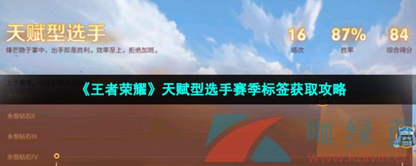 《王者荣耀》天赋型选手赛季标签获取攻略