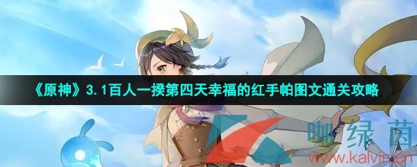 《原神》3.1百人一揆第四天幸福的红手帕图文通关攻略